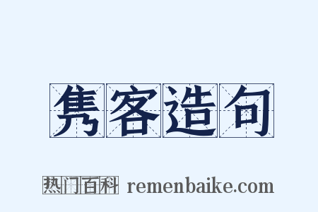 隽客造句是什么意思的图片
